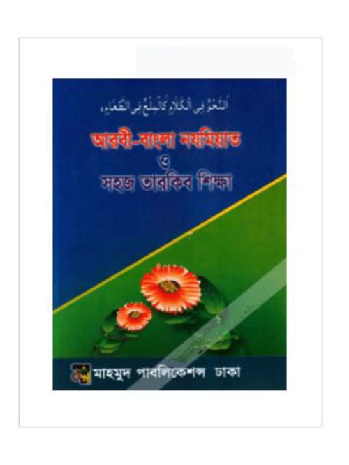 আরবী-বাংলা নযমিয়াত ও সহজ তারকিব শিক্ষা
