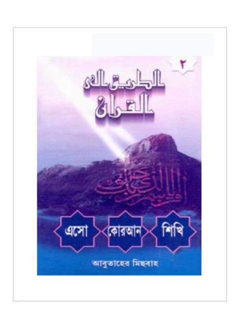 এসো কোরআন শিখি (২য় খণ্ড)