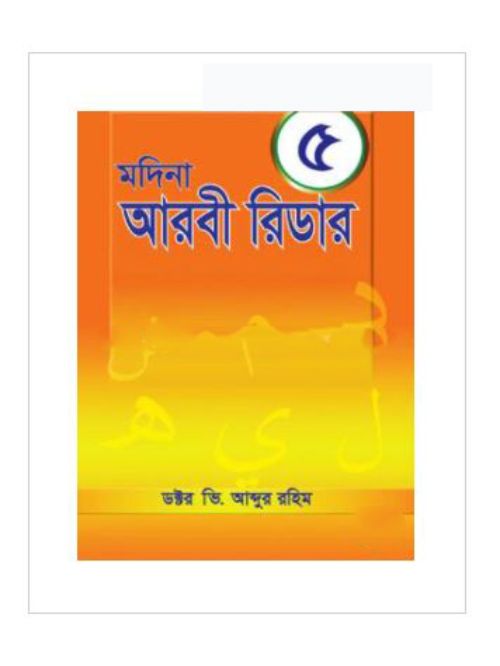 মদিনা আরবী রিডার-৫