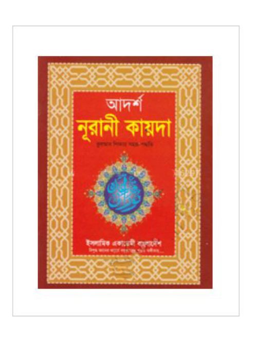 আদর্শ নূরানী কায়দা কুরআন শিক্ষার সহজ পদ্ধতি