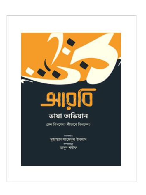 আরবি ভাষা অভিযান : কেন শিখবেন? কীভাবে শিখবেন? (হার্ডকভার)