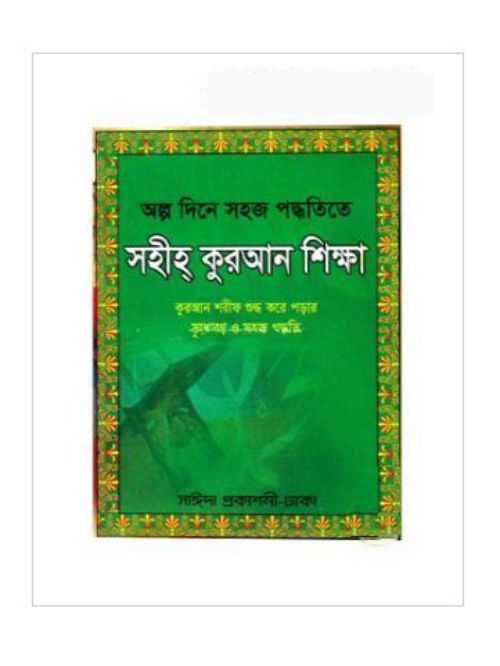 অল্প দিনে সহজ পদ্ধতিতে সহীহ কুরআন শিক্ষা