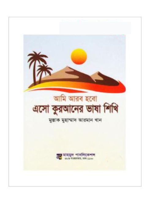 এসো কুরআনের ভাষা শিখি: আমি আরব হবো