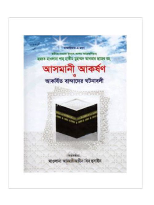 আসমানী আকর্ষণ ও আকর্ষিত বান্দাদের ঘটনাবলী