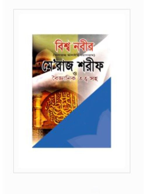 বিশ্বনবীর মেরাজ