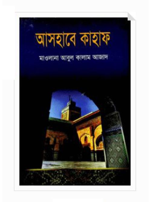 আসহাবে কাহাব
