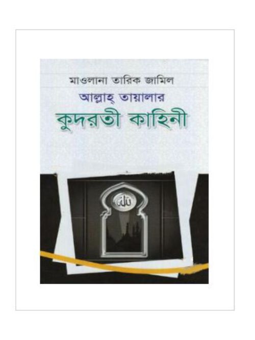 আল্লাহ্‌ তায়ালার কুদরতী কাহিনী