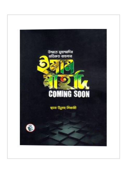 উম্মাতে মুহাম্মাদির প্রতিশ্রুত রাহবার ইমাম মাহদি কামিং সুন