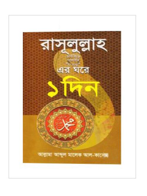 রাসূসুল্লাহ(সা.)-এর ঘরে ১দিন