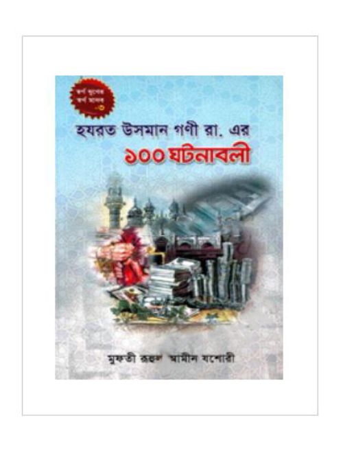 হযরত উসমান গণী রা. এর ১০০ ঘটনাবলী