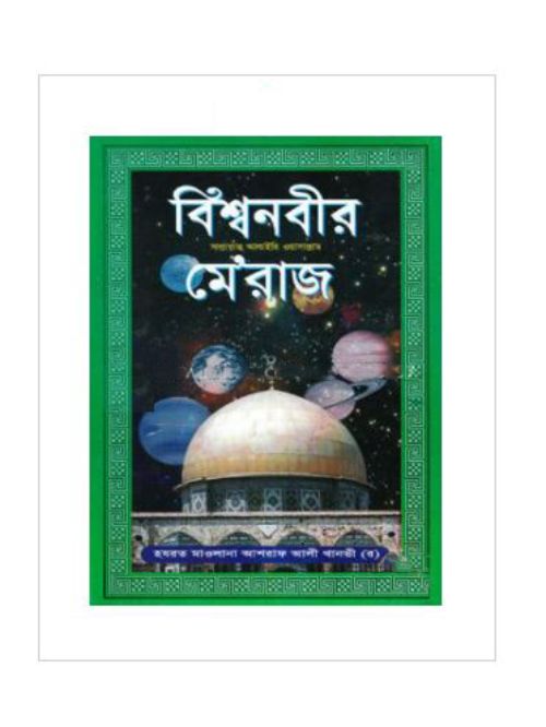 বিশ্বনবীর মে’রাজ (সাদা)