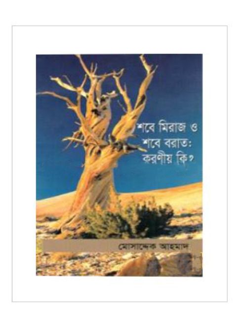 শবে মিরাজ ও শবে বরাত: করণীয় কি?