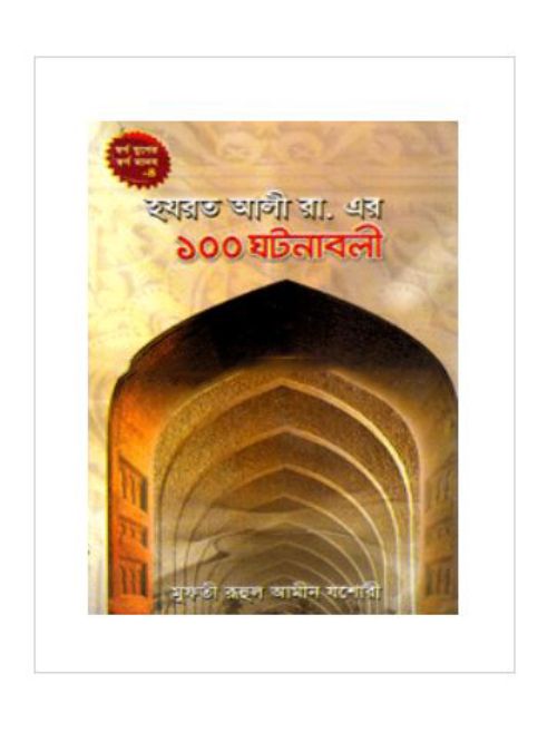 হযরত আলী রা. এর ১০০ ঘটনাবলী