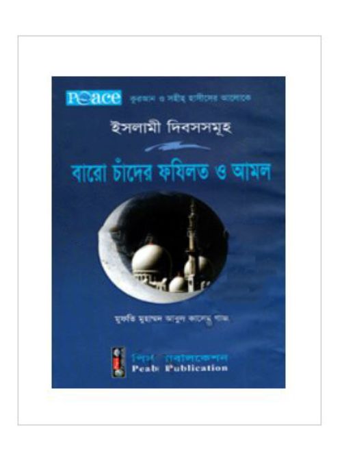 ইসলামী দিবসসমূহ : বারো চাঁদের ফযিলত ও আমল