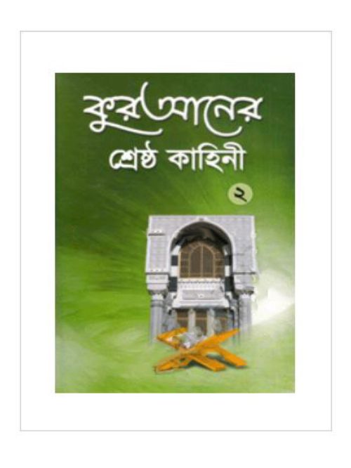 কুরআনের শ্রেষ্ঠ কাহিনী-২