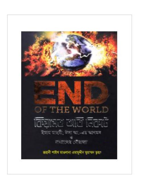এন্ড অফ দ্য ওয়ার্ল্ড: কিয়ামত অতি নিকটে