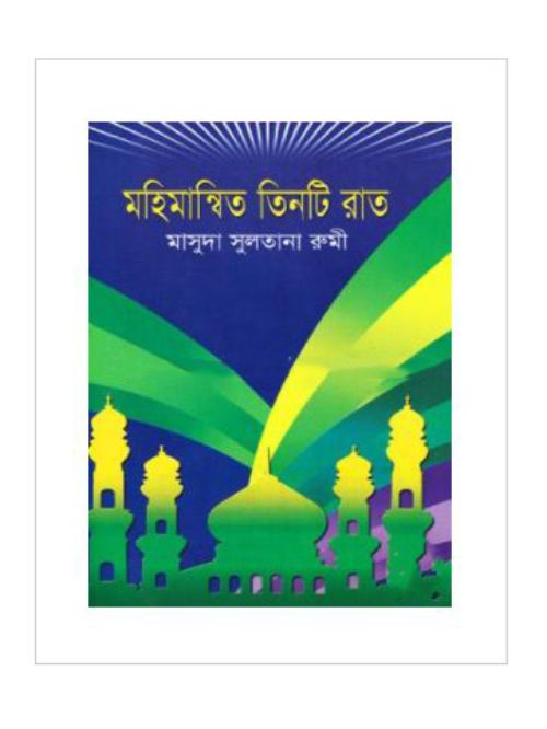 মহিমান্বিত তিনটি রাত