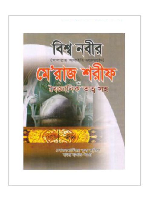বিশ্বনবী (সা) মে’রাজ শরীফ (বড়)