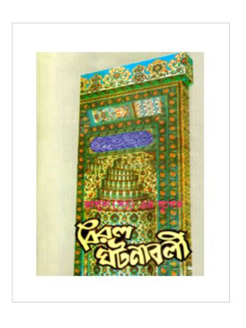 রাসুল (সা.) যুগের বিরল ঘটনাবলী