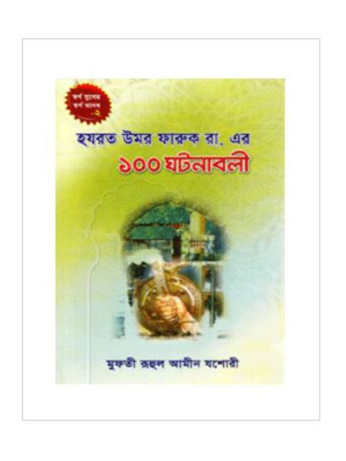 হযরত উমর ফারুক রা.এর ১০০ ঘটনাবলী