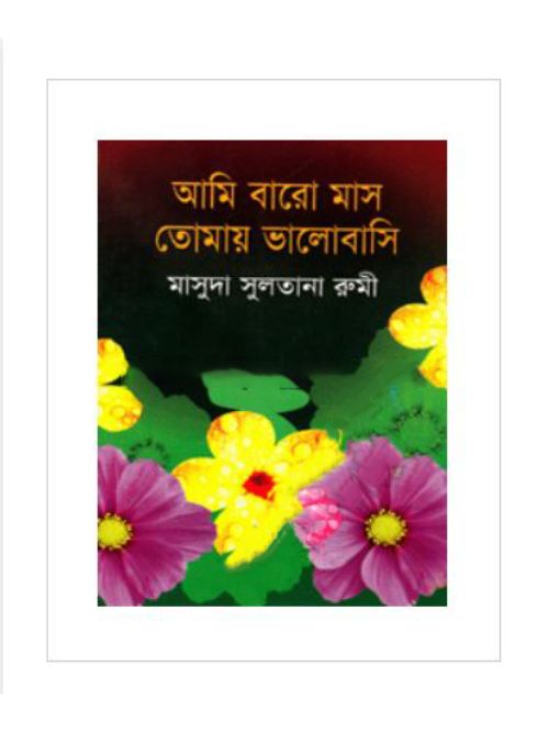 আমি বারো মাস তোমায় ভালোবাসি
