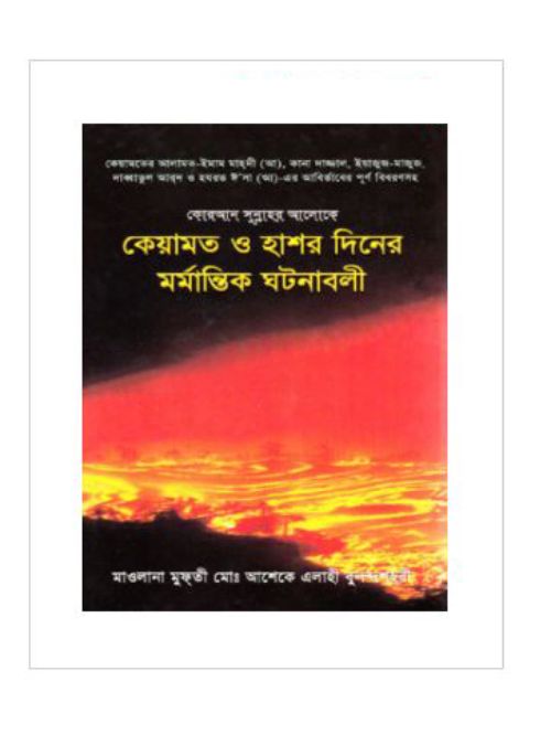 কেয়ামাত ও হাশর দিনের মর্মান্তিক ঘটনাবলী
