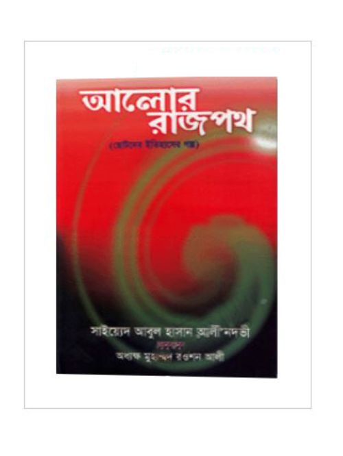 আলোর রাজপথ