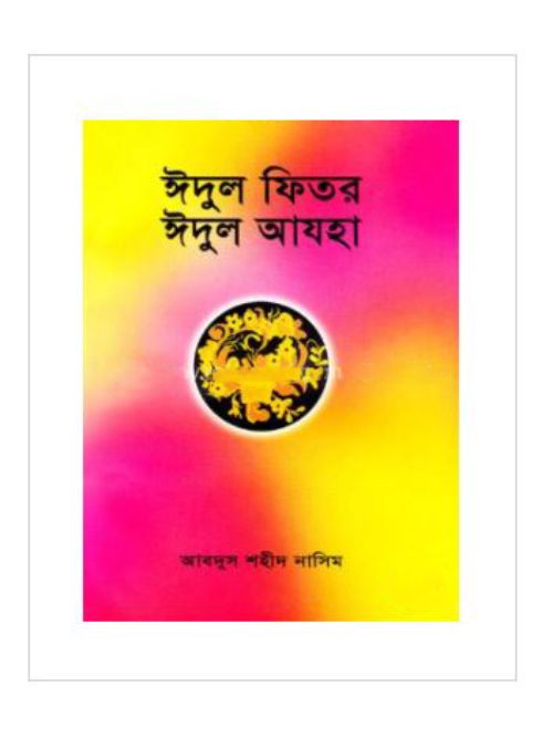 ঈদুল ফিতর ঈদুল আযহা