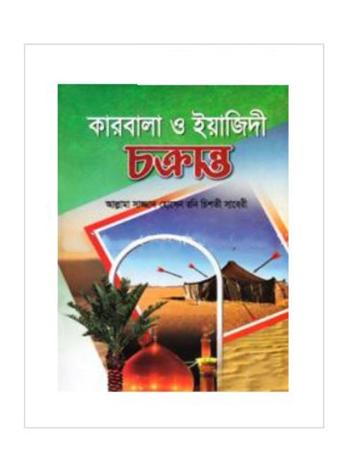 কারবালা ও ইয়াজিদী চক্রান্ত