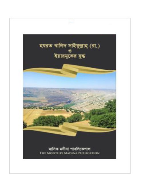 হযরত খালিদ সাইফুল্লাহ (রা.) ইয়ারমুকের যুদ্ধ