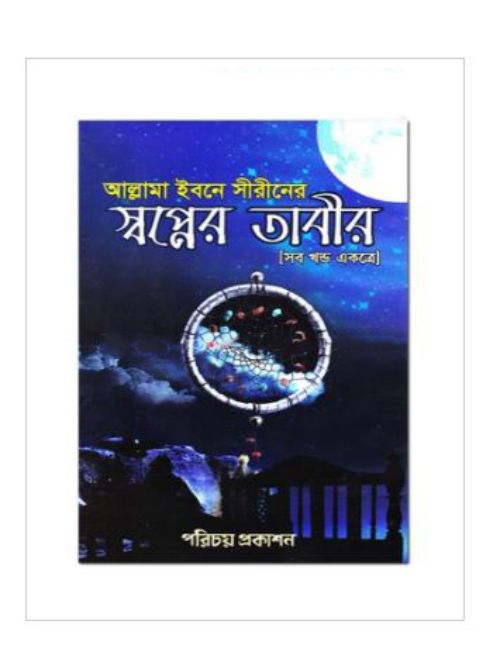 আল্লামা ইবনে সীরীনের স্বপ্নের তাবীর (সব খন্ড একত্রে)