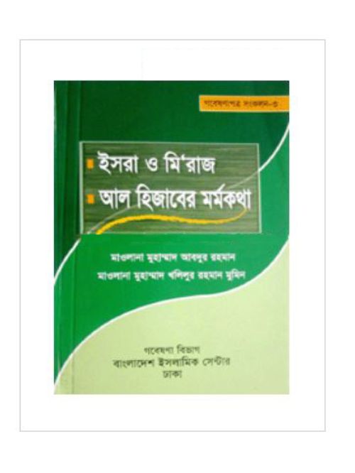 ইসরা, মি'রাজ ও আল হিজাবের মর্মকথা