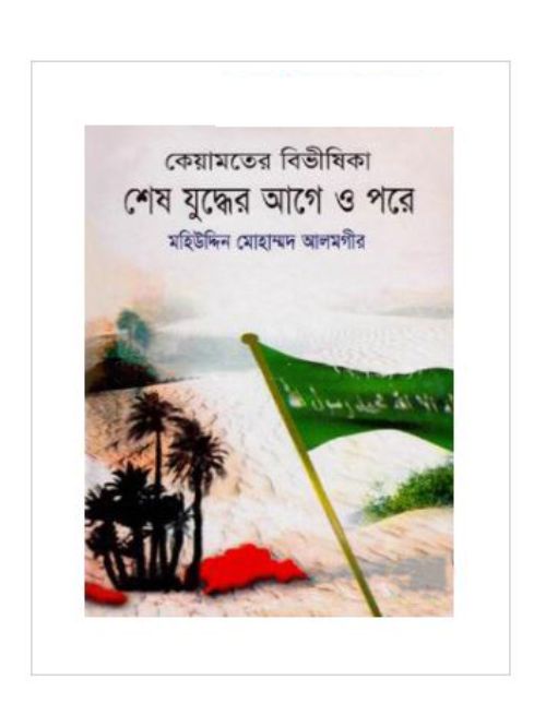 কেয়ামতের বিভীষিকা শেষ যুদ্ধের আগে ও পরে ২য় খণ্ড