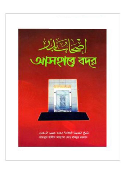 আসহাবে বদর 
