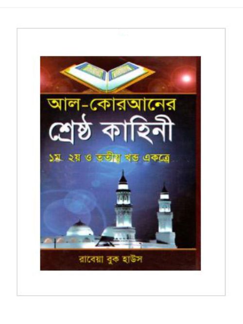 আল-কোরআনের শ্রেষ্ঠ কাহিনী (১-৩ খণ্ড একত্রে)