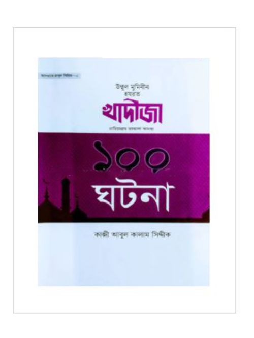 হযরত খাদীজা রা. এর ১০০ ঘটনা