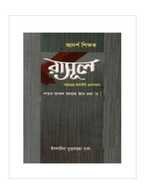 আদর্শ শিক্ষক রাসূল (সা.)