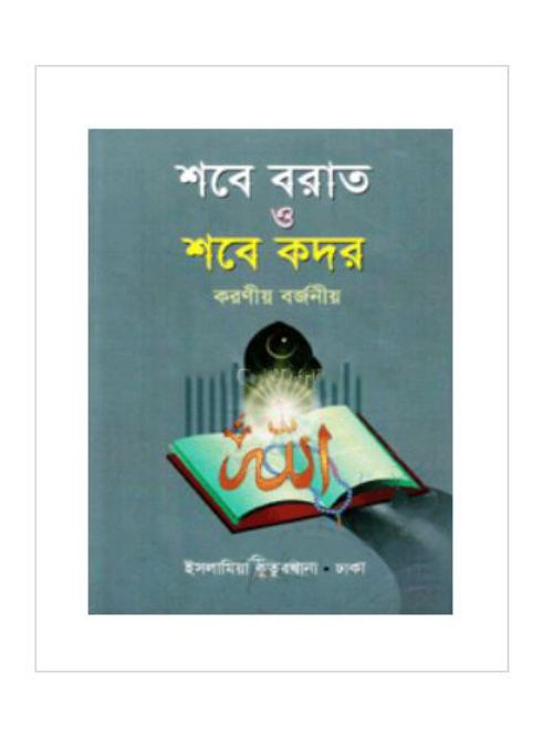 শবে বরাত ও শবে কদর করণীয়-বর্জনীয়
