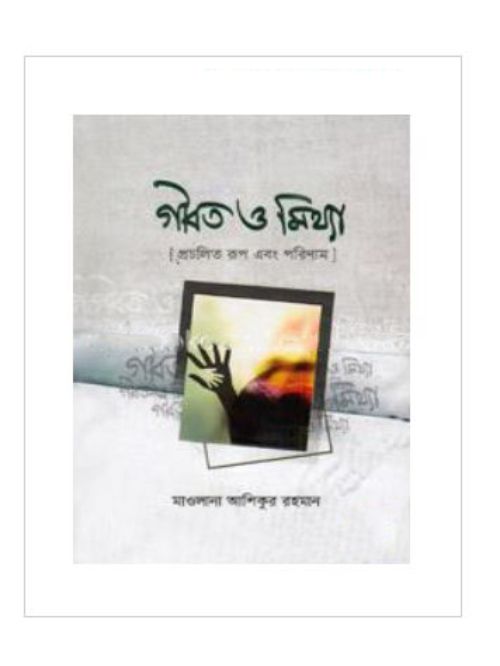 গীবত ও মিথ্যা