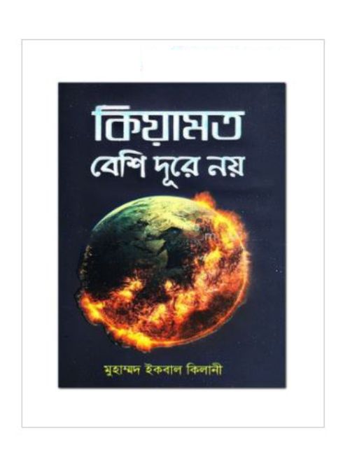 কিয়ামত বেশি দূরে নয়