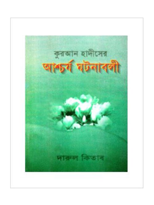 কুরআন হাদীসের আশ্চর্য ঘটনাবলী