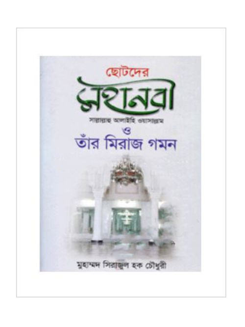 ছোটদের মহানবী (সা.) ও তাঁর মিরাজ গমন