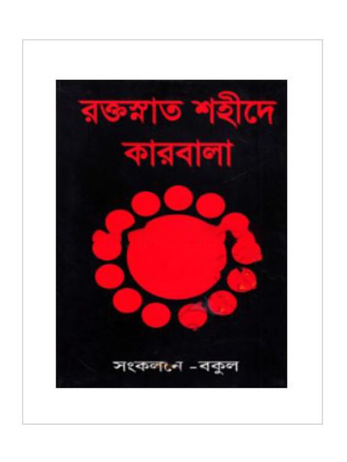 রক্তস্নাত শহীদে কারবালা