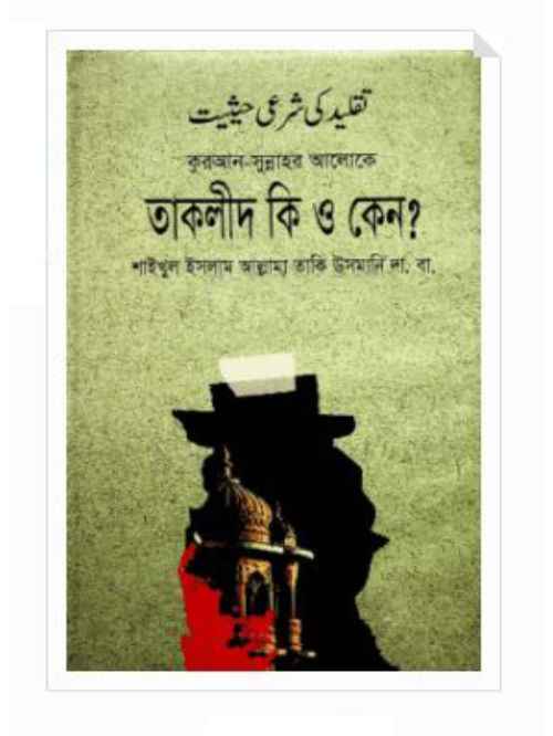 তাকলীদ কি ও কেন?