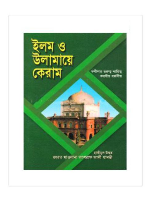 ইলম ও উলামায়ে কেরাম