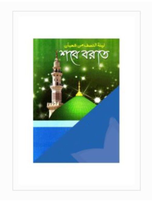 শবে বরাত