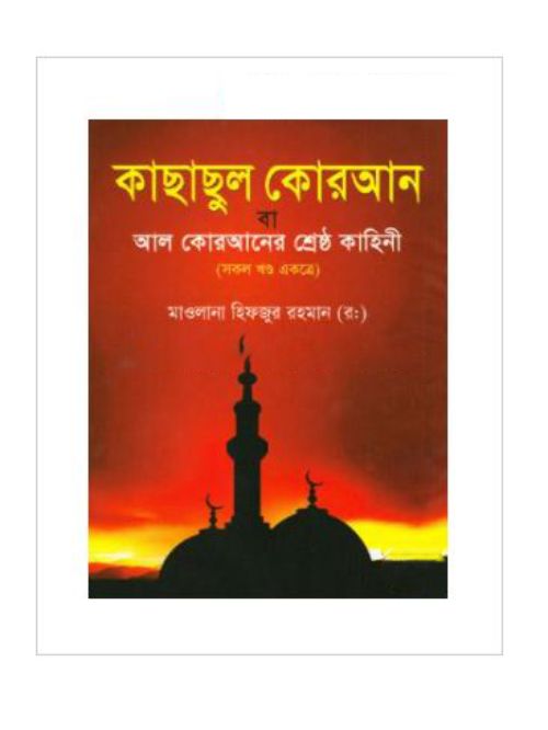 কাছাছুল কোরআন বা আল কোরআনের শ্রেষ্ঠ কাহিনী (সকল খণ্ড একত্রে)