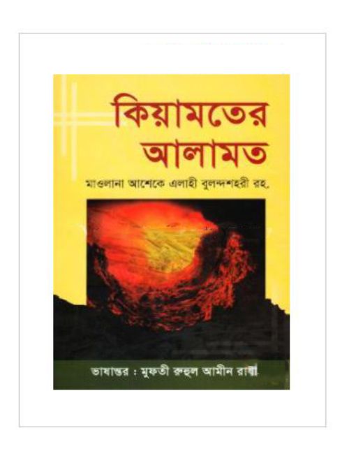 কিয়ামতের আলামত
