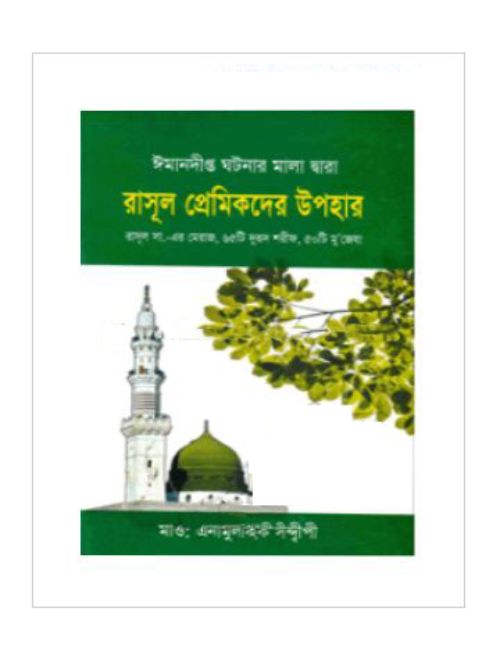 রাসূল প্রেমিকদের উপহার