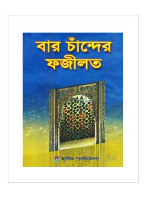 বার চাঁন্দের ফজীলত